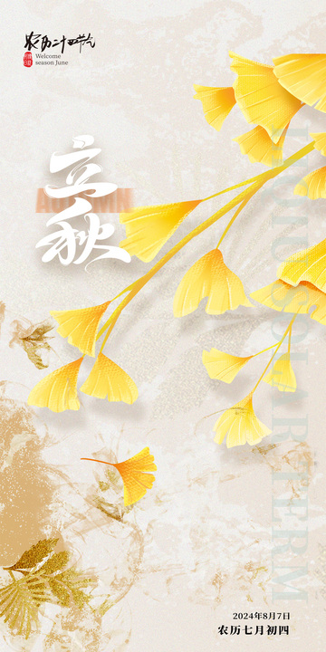 银杏叶立秋节气海报