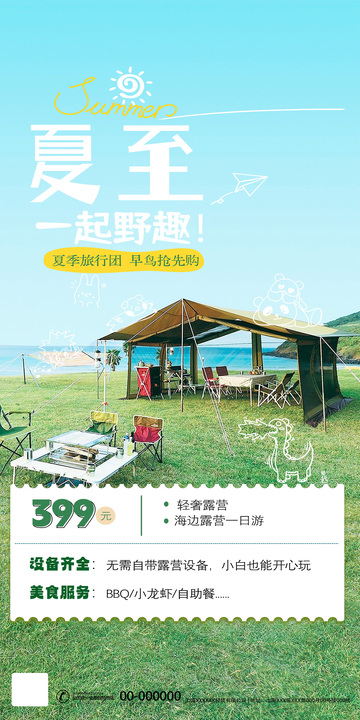 夏至露营海报设计素材