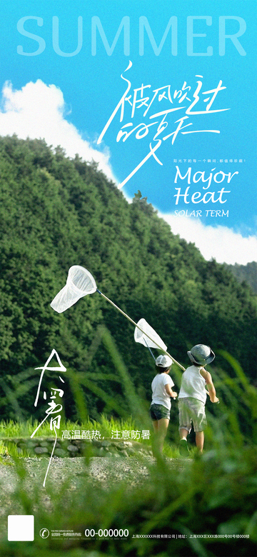 夏日山林捕虫童趣海报