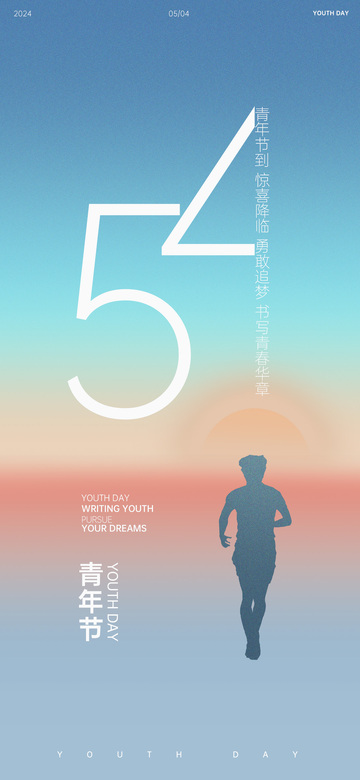 渐变风青年节追梦海报设计素材