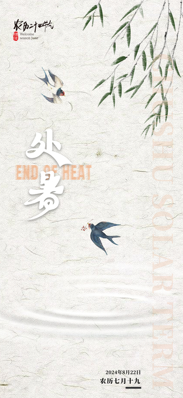 古韵处暑燕子飞海报