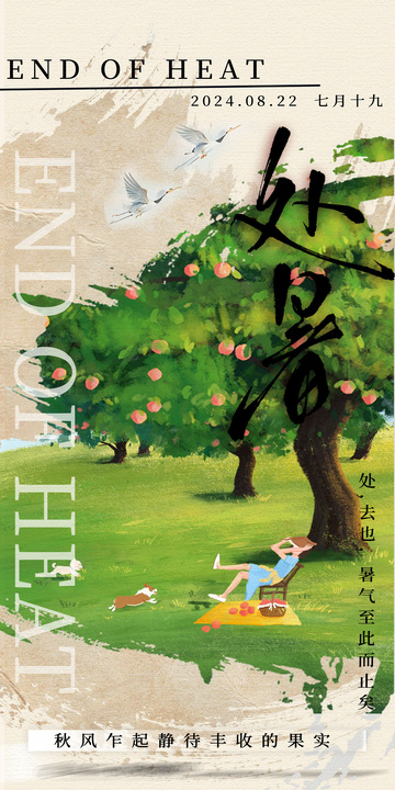秋意盎然处暑海报