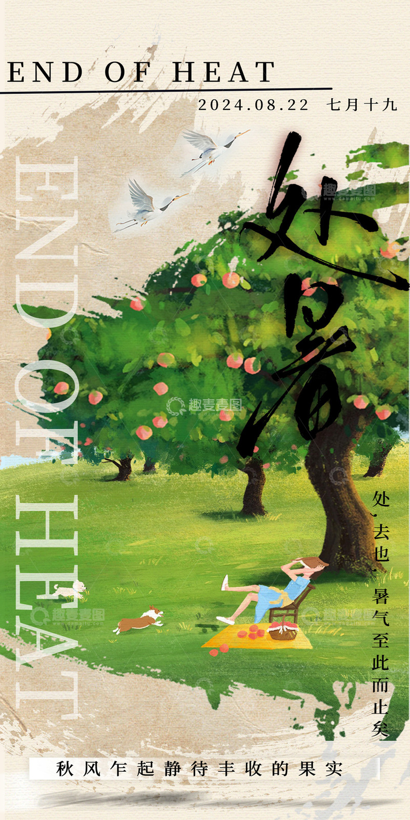 秋意盎然处暑海报