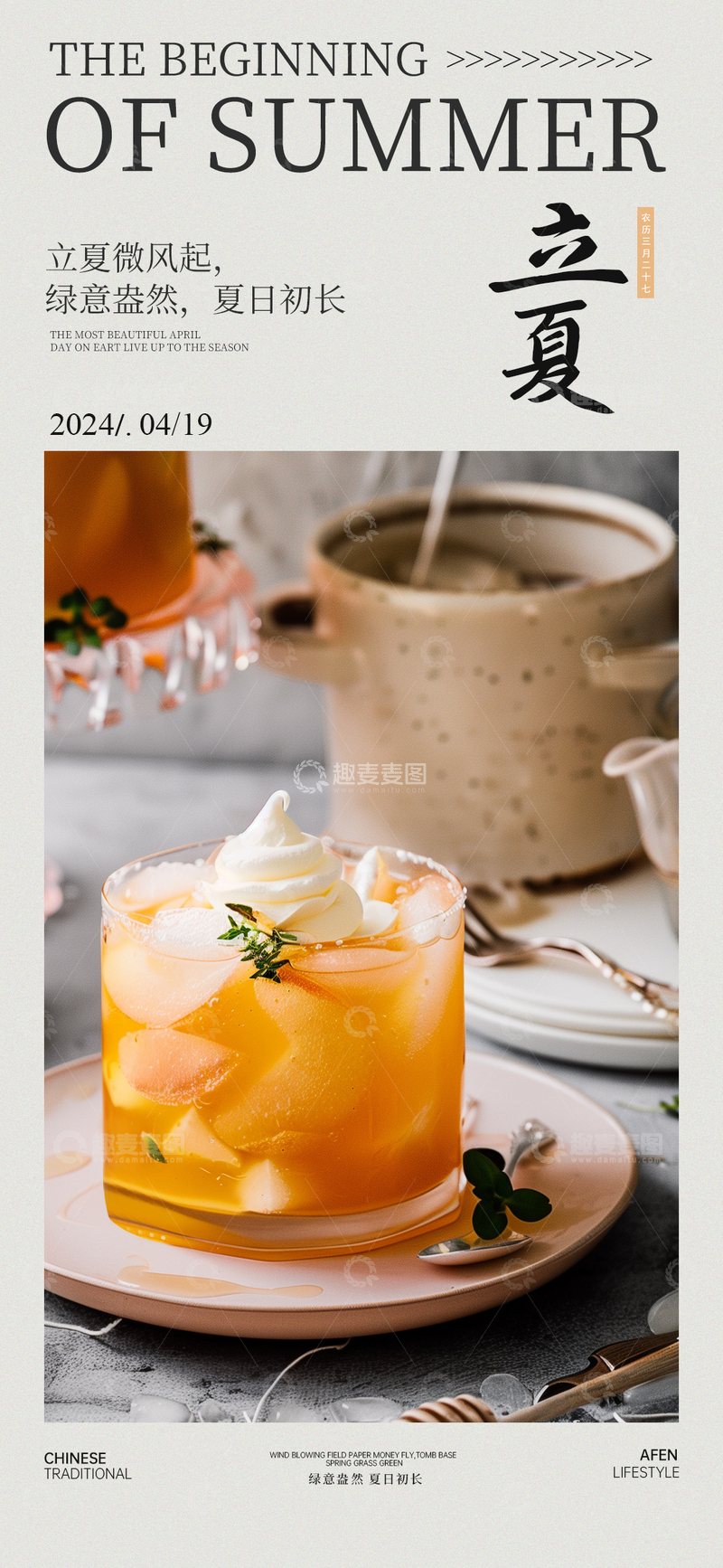 立夏饮品宣传海报设计