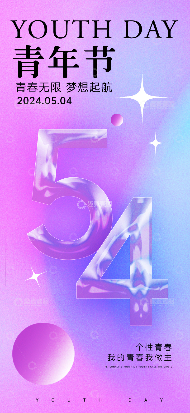 炫彩风青年节梦想起航海报设计素材