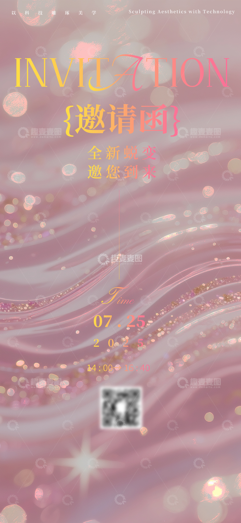 源文件下载【趣麦麦图】梦幻粉金邀请函设计