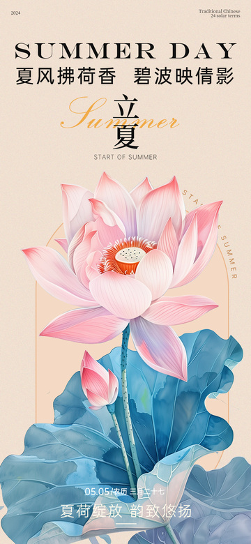 立夏荷花海报设计