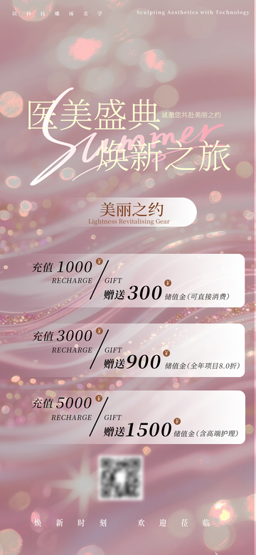 医美盛典充值赠礼活动海报