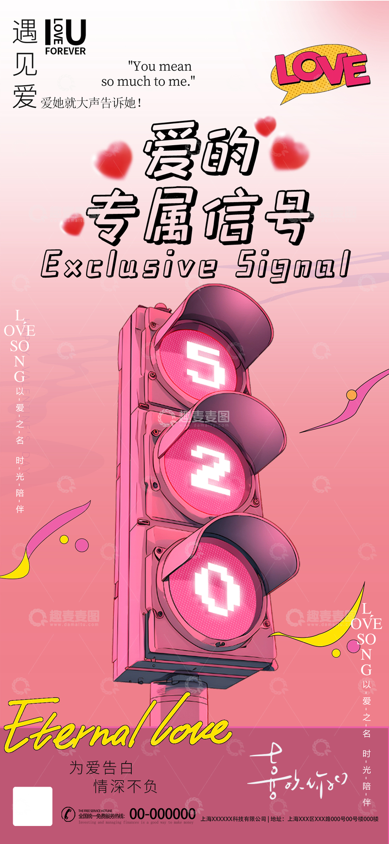 源文件下载【趣麦麦图】粉色交通信号灯爱情主题海报