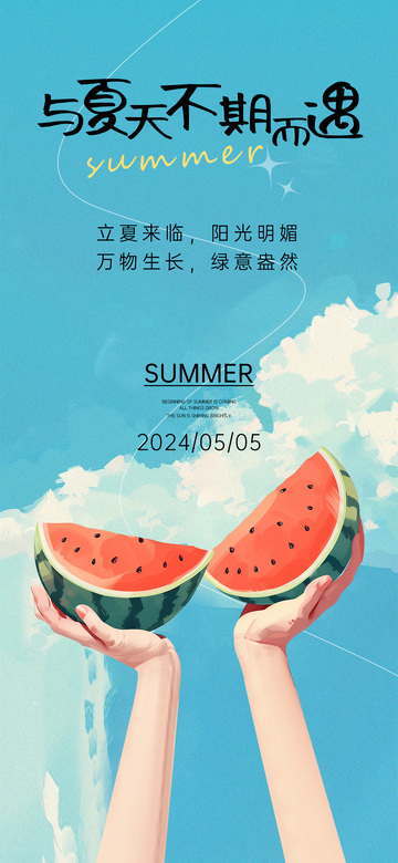 夏日西瓜插画海报设计素材
