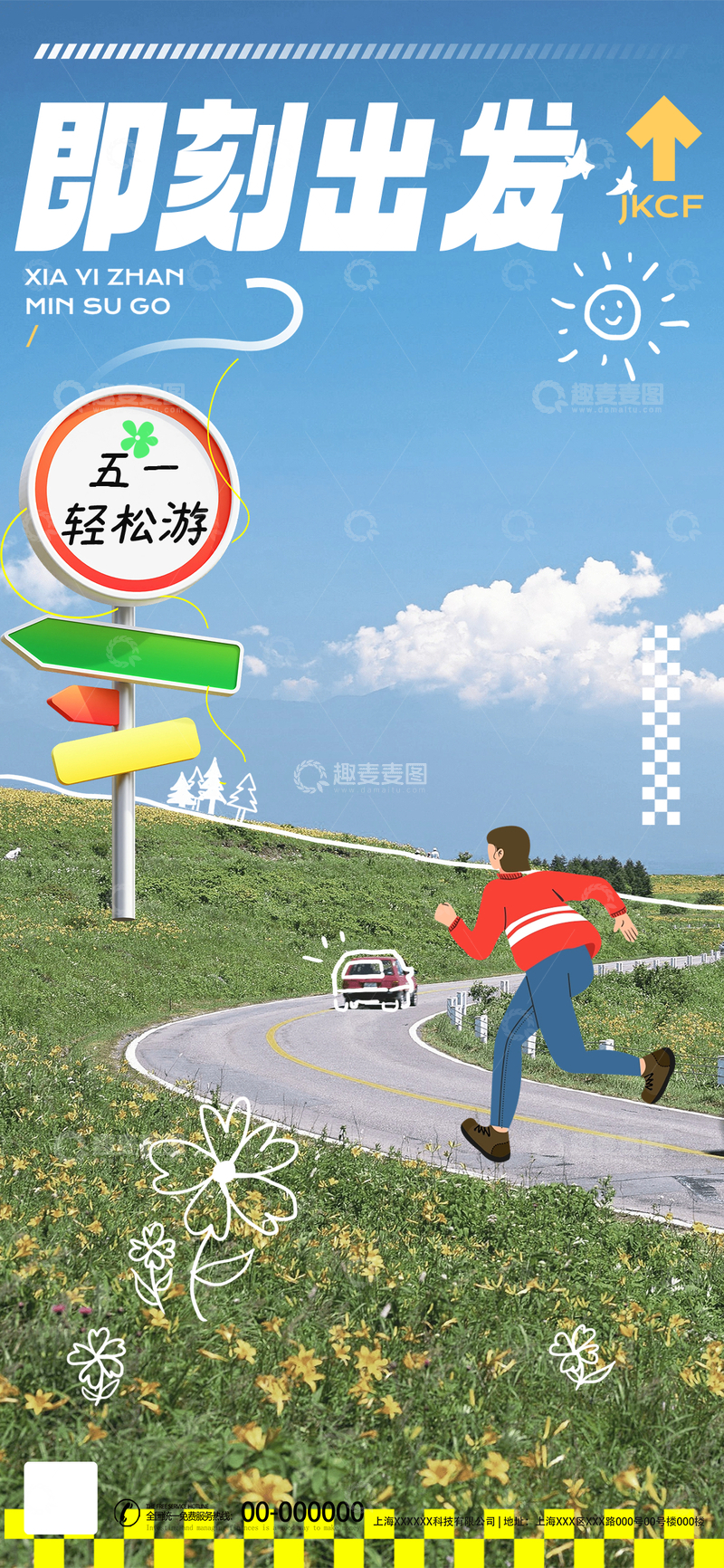 五一旅行海报轻松游风景