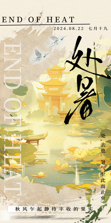 古风水墨处暑节气海报