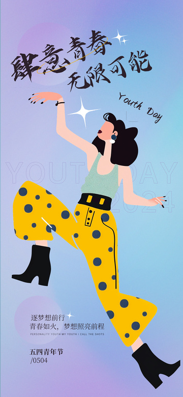 青春活力插画海报设计素材