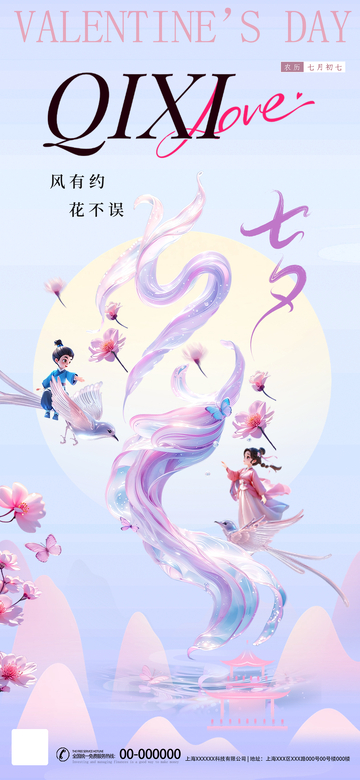 东方七夕浪漫海报设计