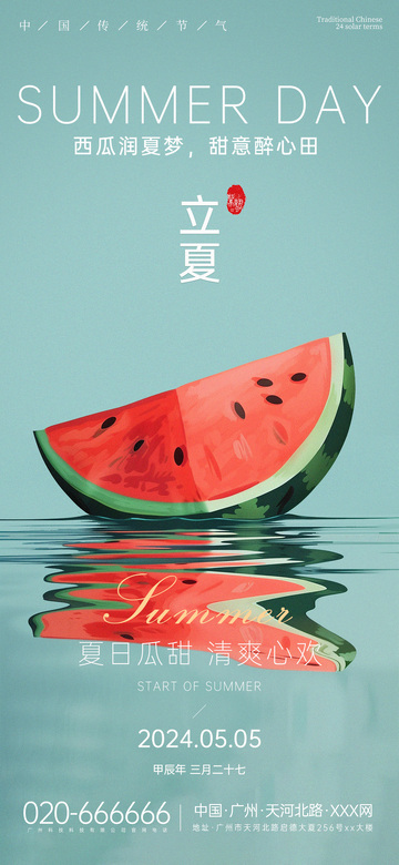 西瓜立夏宣传海报设计素材