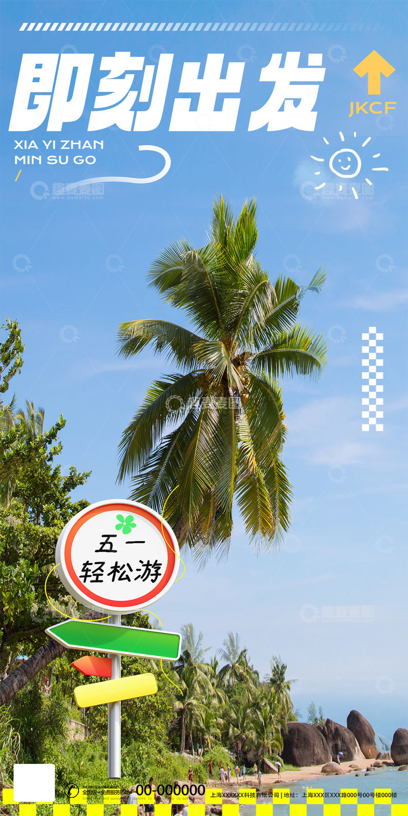 椰树海岛轻松游海报