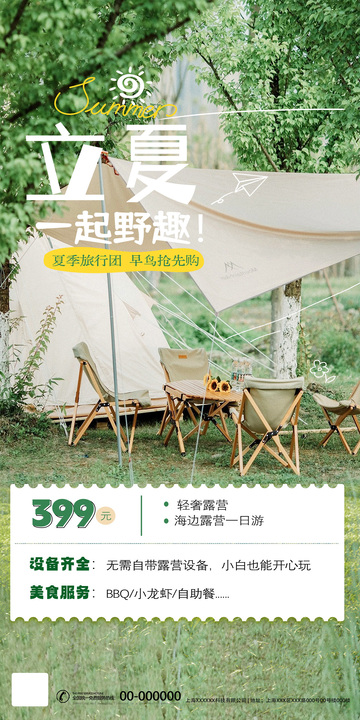 立夏露营野趣海报