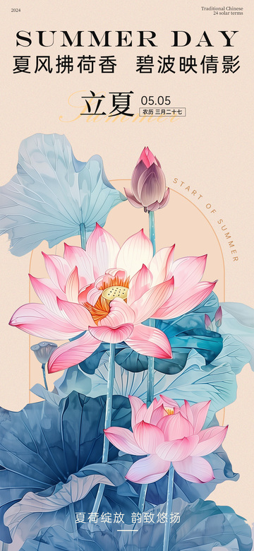 荷韵立夏插画海报