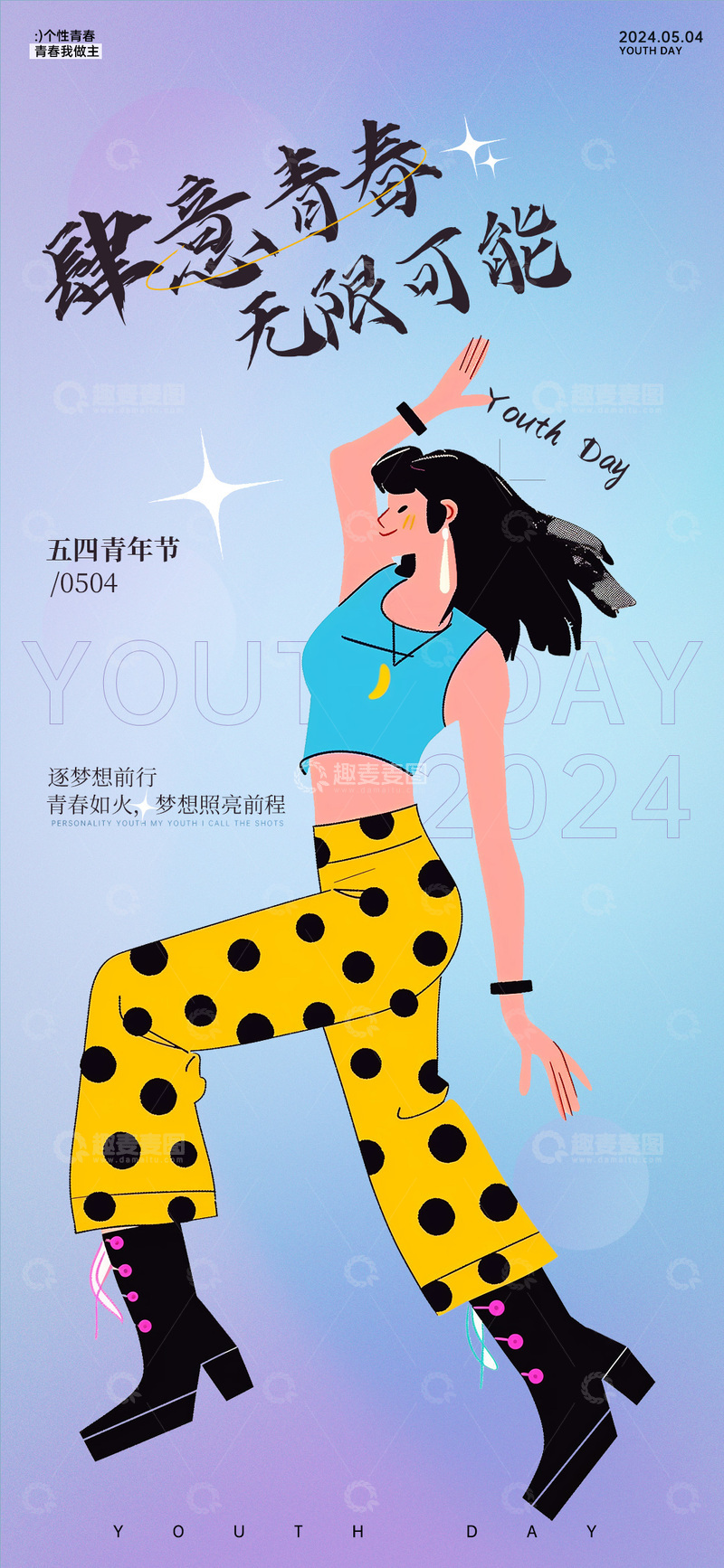 源文件下载【趣麦麦图】-青春活力五四海报设计素材