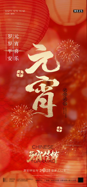 红色喜庆元宵节祝福海报