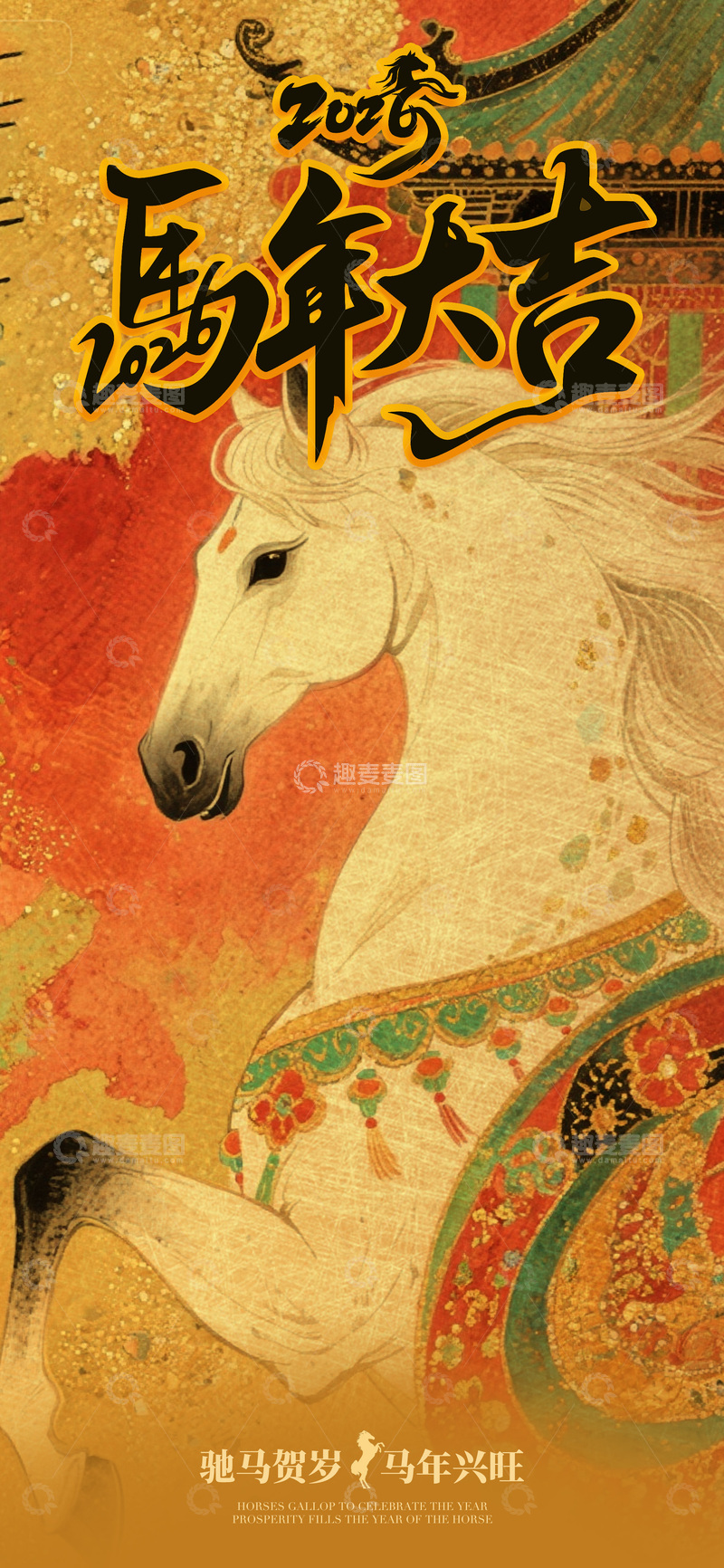 源文件下载【趣麦麦图】-骏马贺岁传统风格海报设计