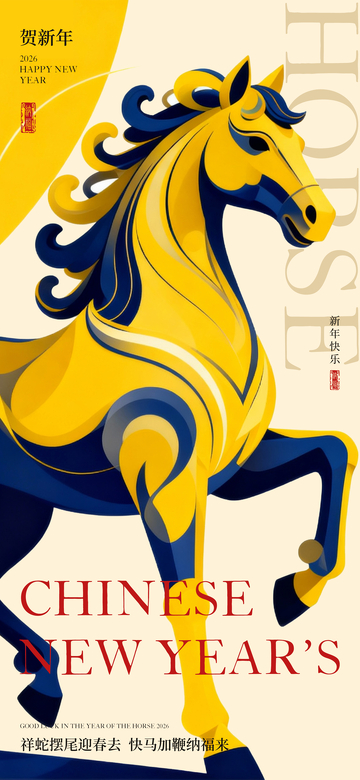 新年马图腾祝福海报设计素材
