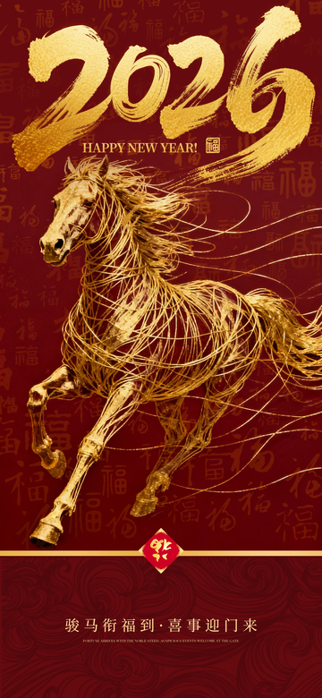 2026年金马迎春喜庆海报