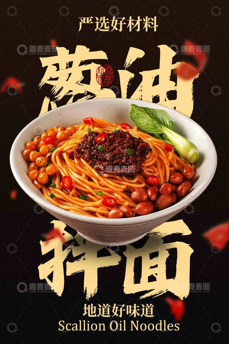 美味葱油拌面美食海报