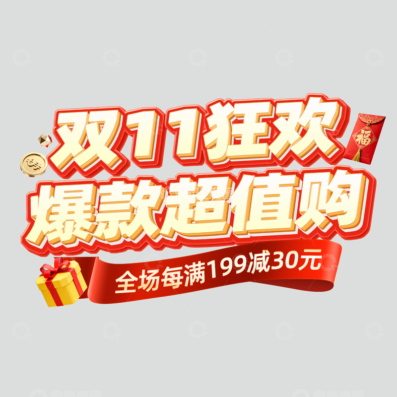 双11狂欢爆款超值购电商标题