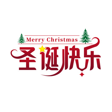 圣诞祝福艺术字设计