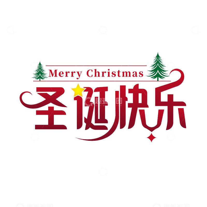 圣诞祝福艺术字设计