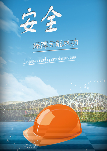 安全帽宣传海报设计素材
