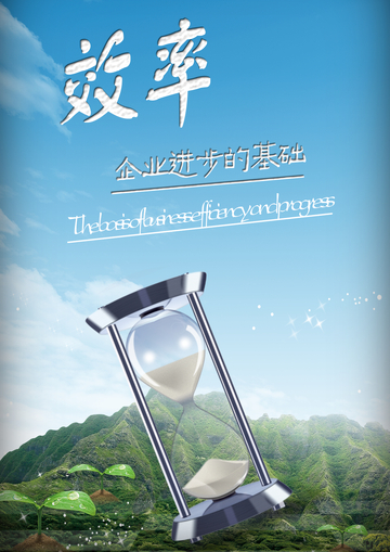 效率企业进步沙漏海报