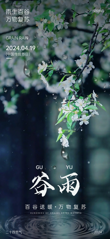 谷雨花开春意浓