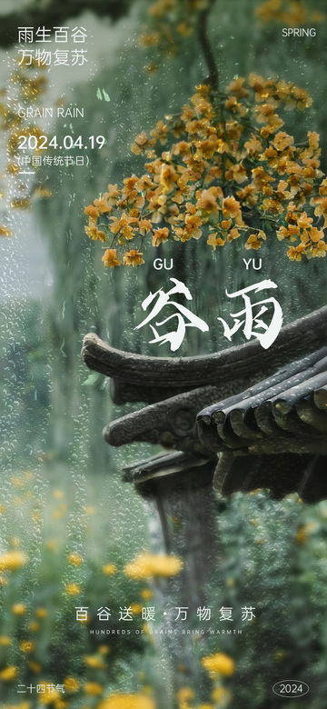 古韵谷雨春日风景海报