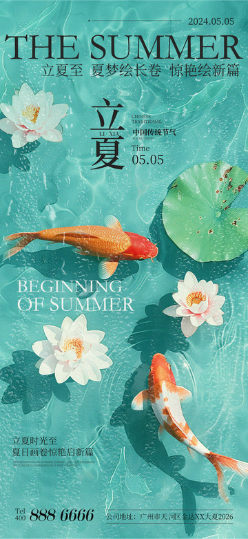 锦鲤荷花立夏宣传海报设计素材