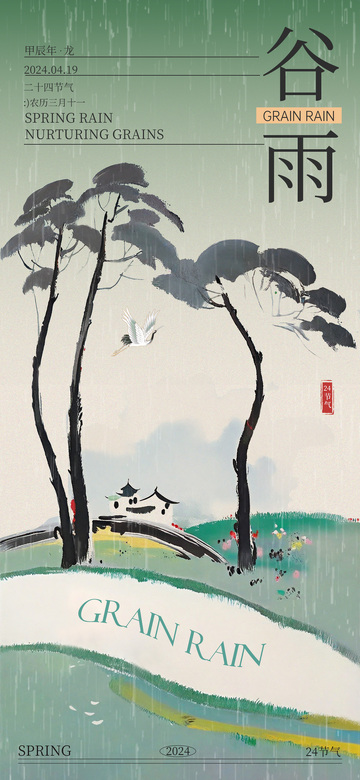 水墨风谷雨节气海报设计素材