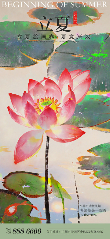 立夏荷花水墨风宣传海报