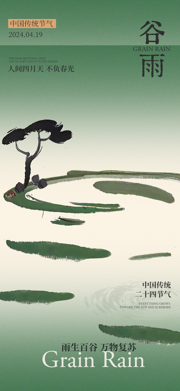 水墨风谷雨节气海报设计素材