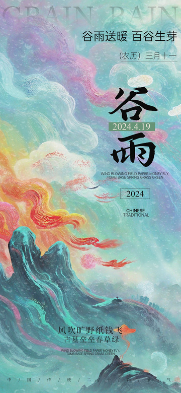 水墨风谷雨节气海报设素材