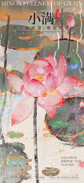 水墨风小满节气荷花宣传海报