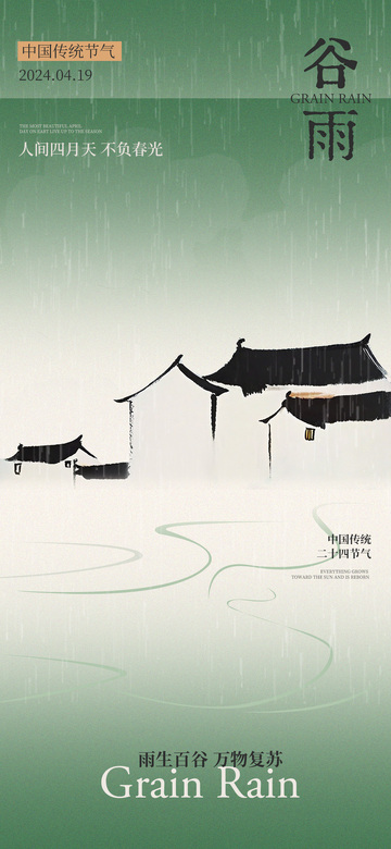 水墨风谷雨节气宣传海报设计素材