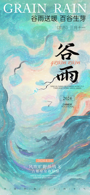 水墨风谷雨节气海报设计