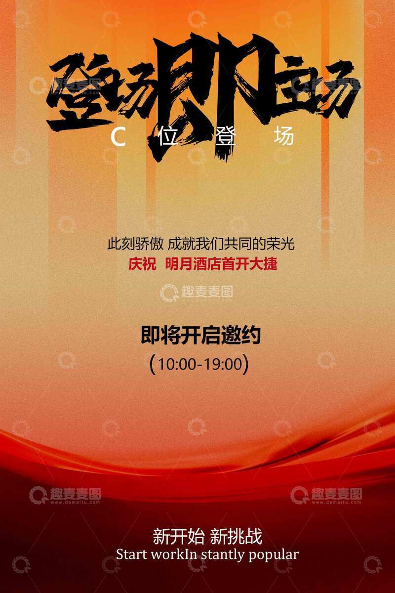 源文件下载【趣麦麦图】开工启动仪式宣传海报