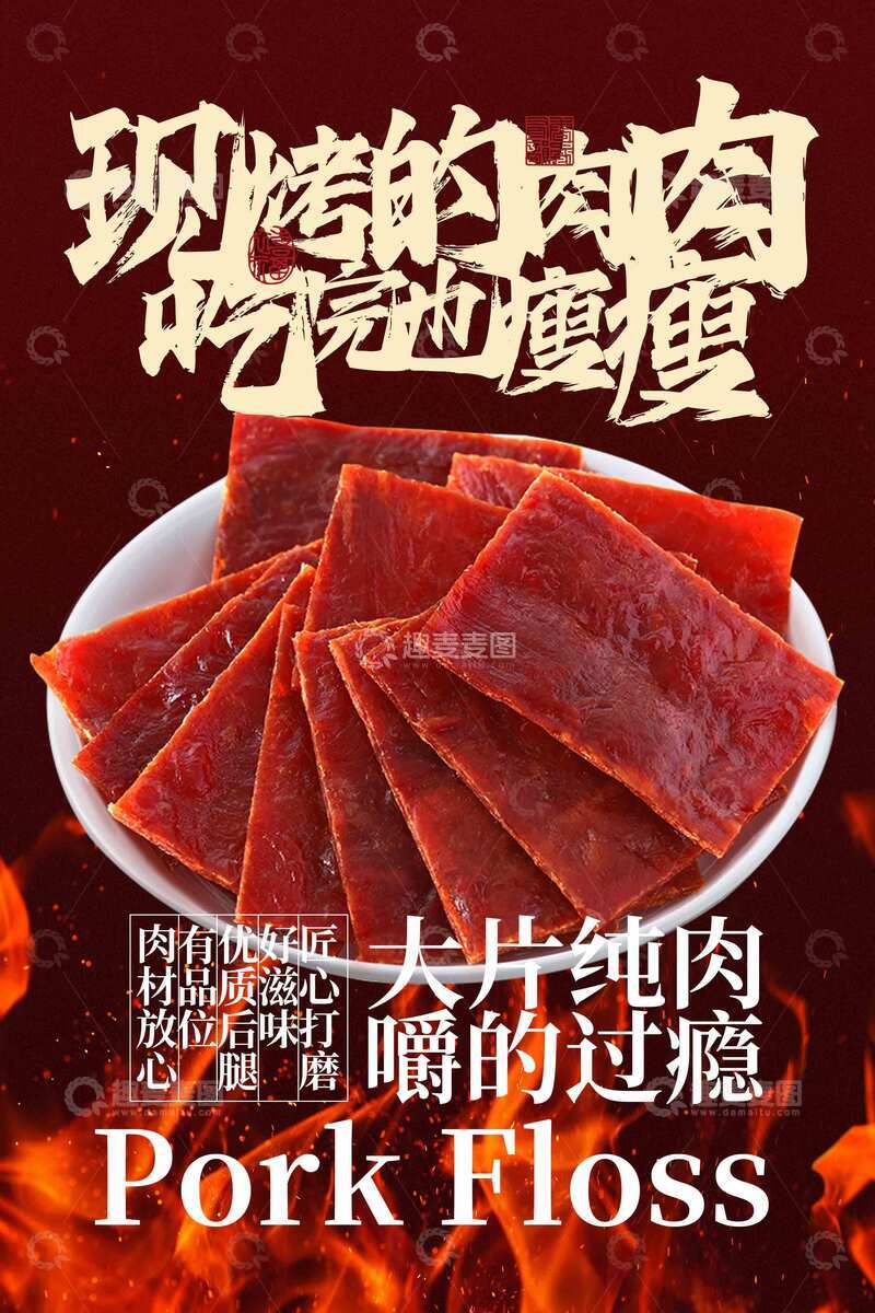 源文件下载【趣麦麦图】现烤猪肉脯美食海报