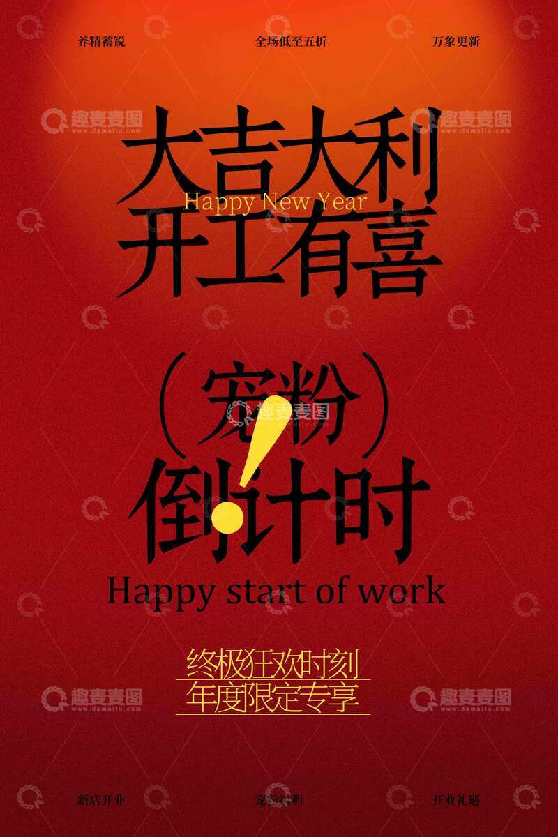 源文件下载【趣麦麦图】-开工大吉活动宣传海报