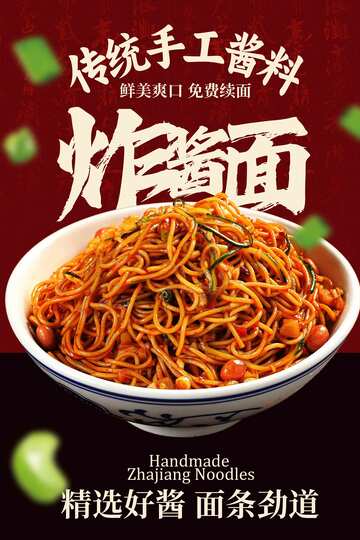 传统炸酱面美食海报