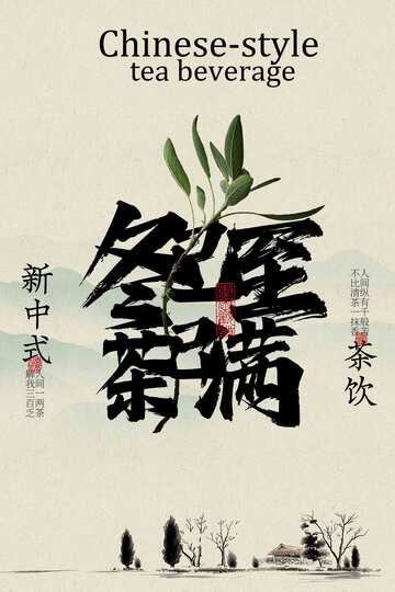 新中式茶饮宣传海报