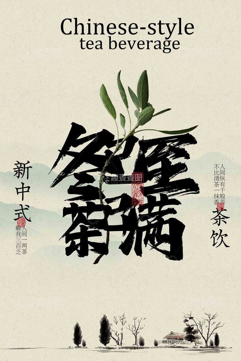 新中式茶饮宣传海报