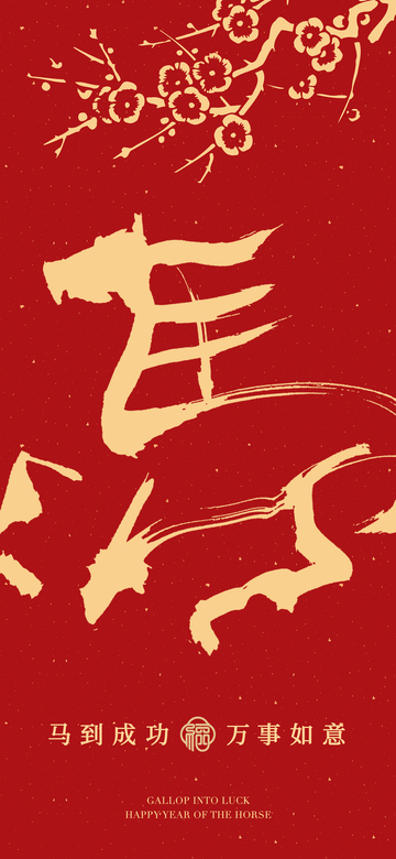 马年祝福水墨风格海报